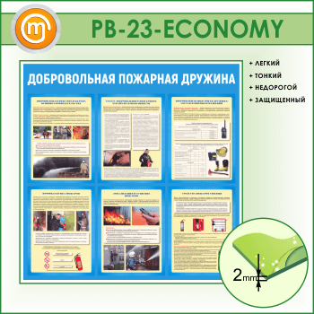 Стенд «Добровольная пожарная дружина» (PB-23-ECONOMY)